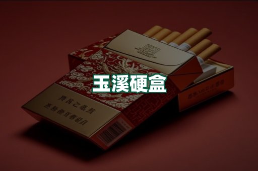 玉溪硬盒